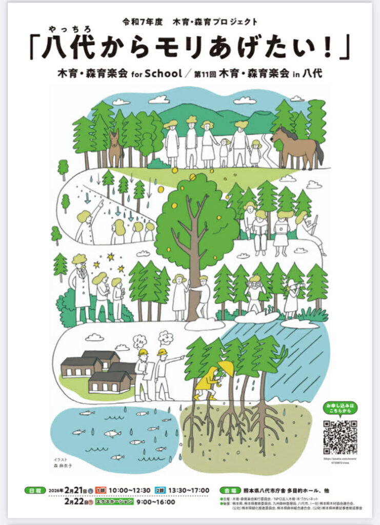 令和7年度木育・森育プロジェクト「八代からモリあげたい」
第11回木育・森育楽会in八代