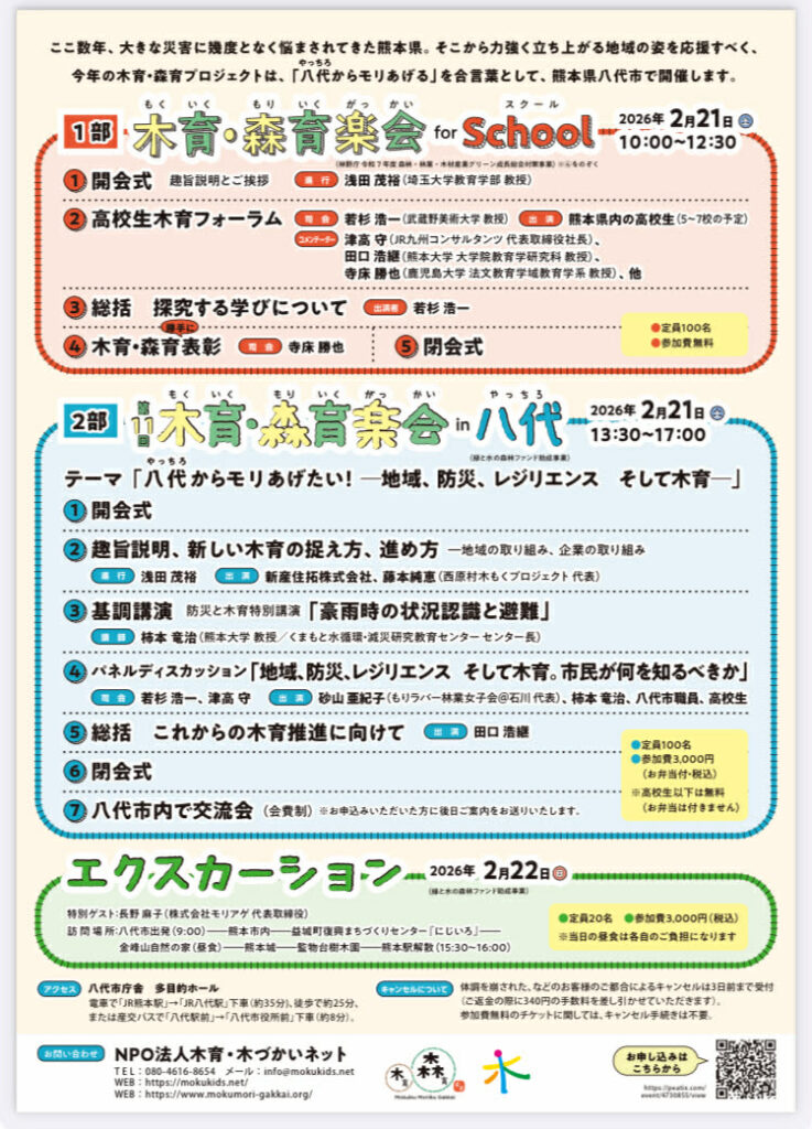 令和7年度木育・森育プロジェクト
１部木育・森育学会forSchool
２部第11回木育・森育学会in八代
テーマ「八代からモリあげたい！ー地域、防災、レジリエンス　そして木育ー」