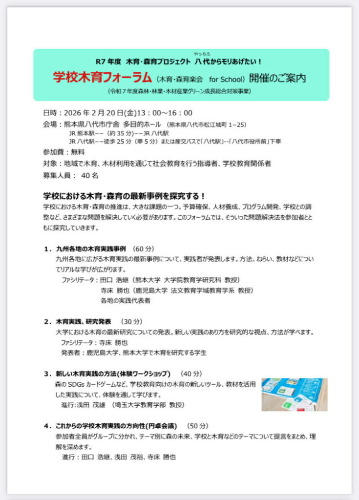 令和7年度木育・森育プロジェクト「八代からモリあげたい！」
学校木育フォーラム（木育・森育学会forSchool）開催のご案内（令和7年度森林・林業・木材産業グリーン成長総合対策事業）
