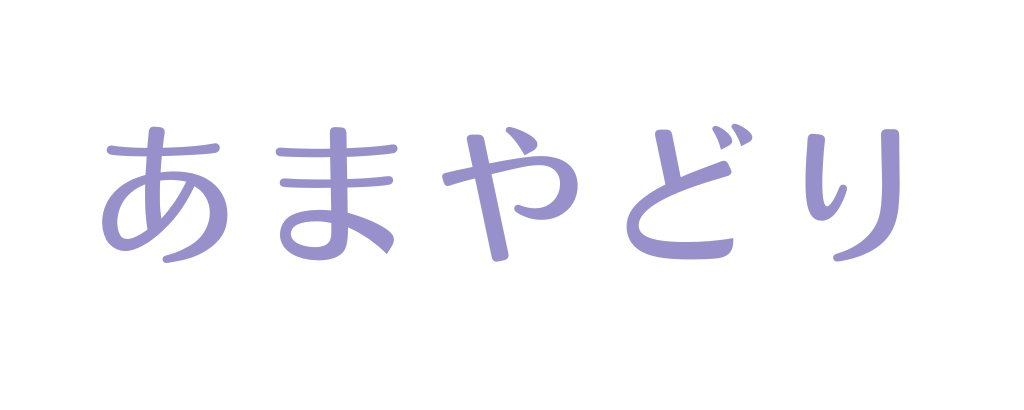 あまやどりグリーフケアセッション