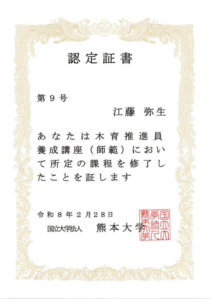 木育推進員養成講座師範認定証書熊本大学
